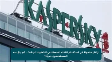 ارتفاع ملحوظ في استخدام الذكاء الاصطناعي لتخطيط الرحلات.. كم بلغ عدد المستخدمين حديثًا؟